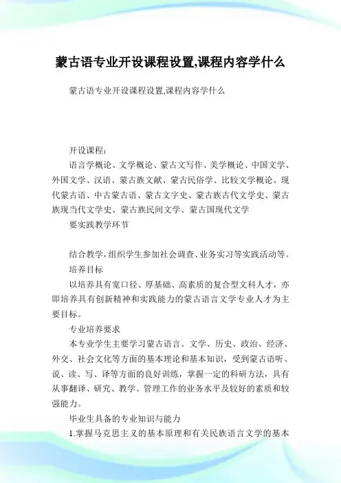 蒙古语专业开设课程设置,课程内容学什么.doc