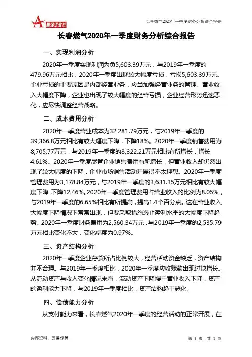 长春燃气2020年一季度财务分析结论报告