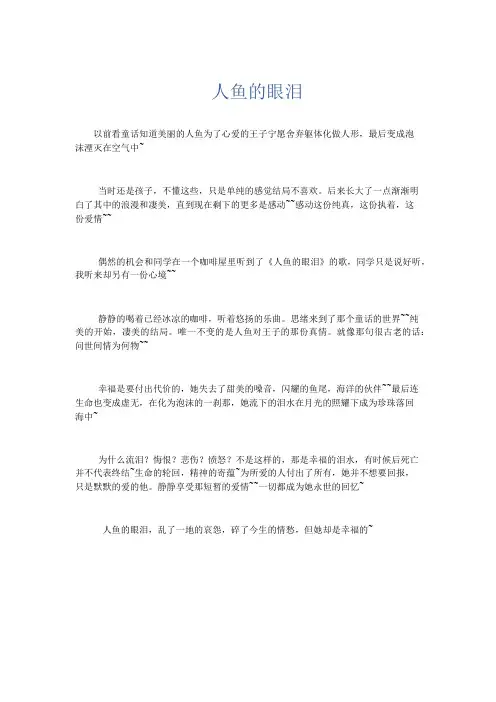 推荐作文 人鱼的眼泪-精品