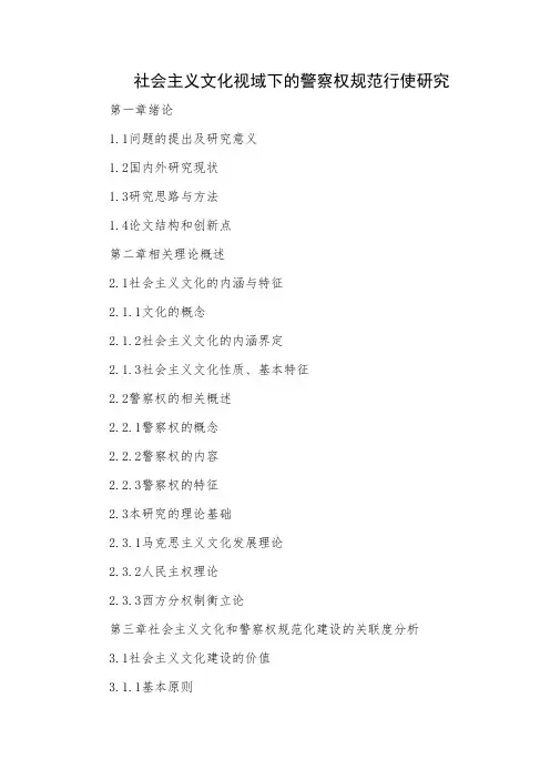 社会主义文化视域下的警察权规范行使研究