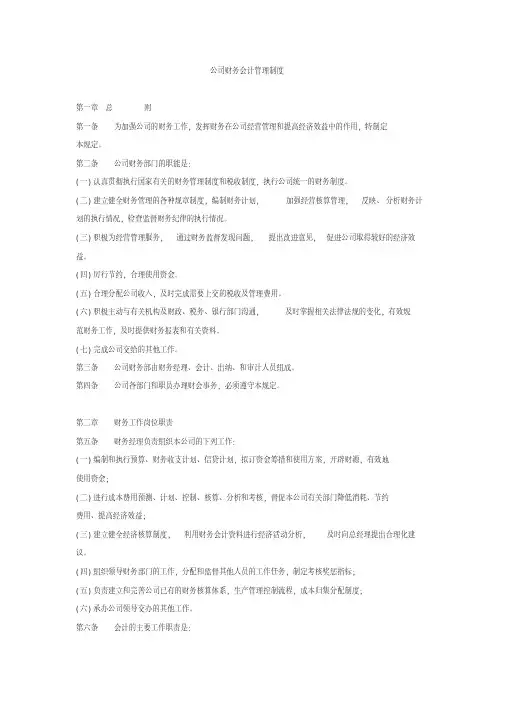公司财务会计管理制度