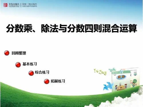 分数乘除法与分数四则混合运算