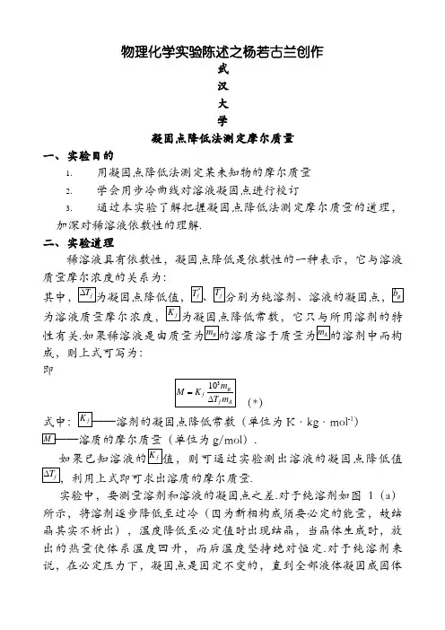 物化实验报告-凝固点降低法测定摩尔质量