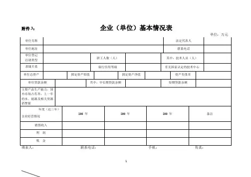 企业(单位)基本情况表