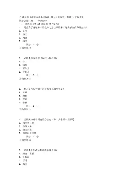 17秋学期《中国古典小说巅峰-四大名著鉴赏(尔雅)》在线作业1