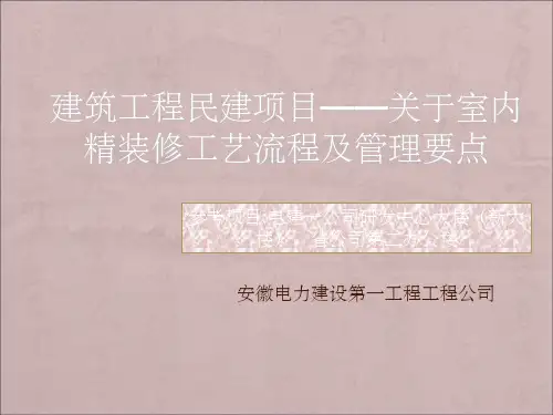 精装修施工工艺流程及管理要点