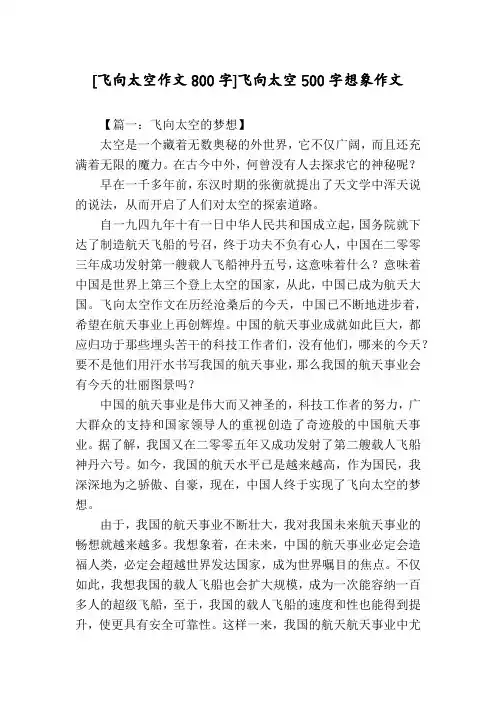 [飞向太空作文800字]飞向太空500字想象作文
