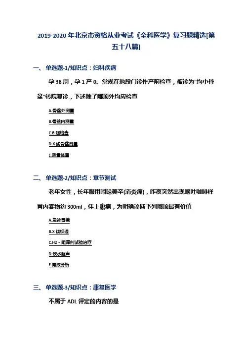 2019-2020年北京市资格从业考试《全科医学》复习题精选[第五十八篇]