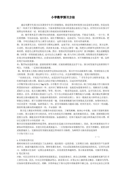 小学数学预习方法