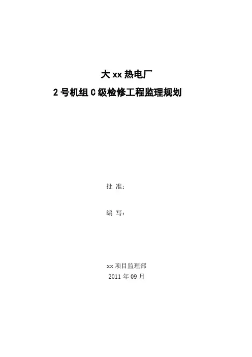 电厂监理规划范本