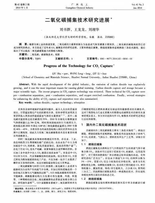 二氧化碳捕集技术研究进展