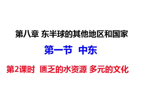 《中东》人教版初中地理PPT下载1