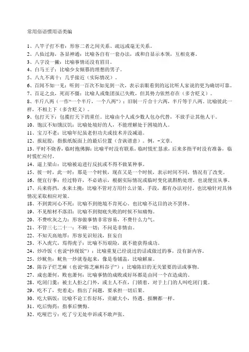 常用俗语惯用语类编