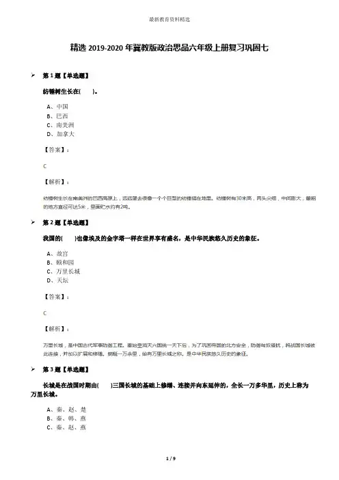 精选2019-2020年冀教版政治思品六年级上册复习巩固七