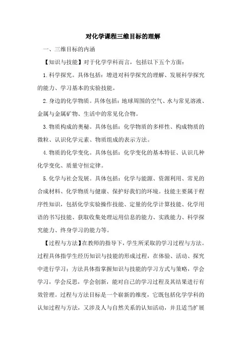 对化学课程三维目标理解