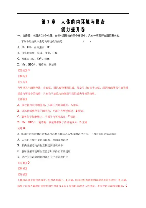 2021届高二生物单元卷人教版2019选择性必修1第1章 人体的内环境与稳态(能力解析版)