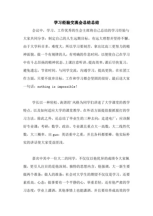 学习经验交流会总结总结