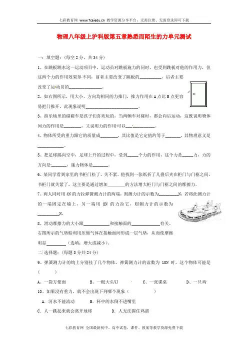 物理八年级下沪科版第五章熟悉而陌生的力精品单元测试.