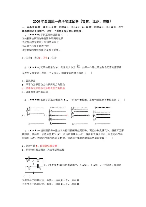 2000年全国统一高考物理试卷(吉林、江苏、安徽)