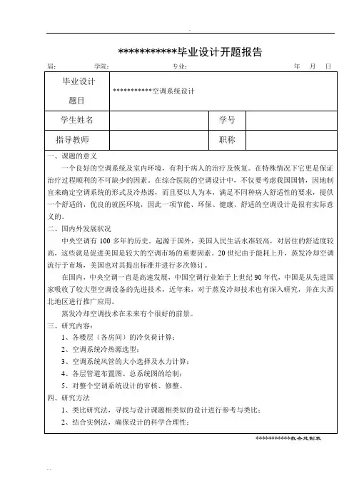 空调系统设计开题报告