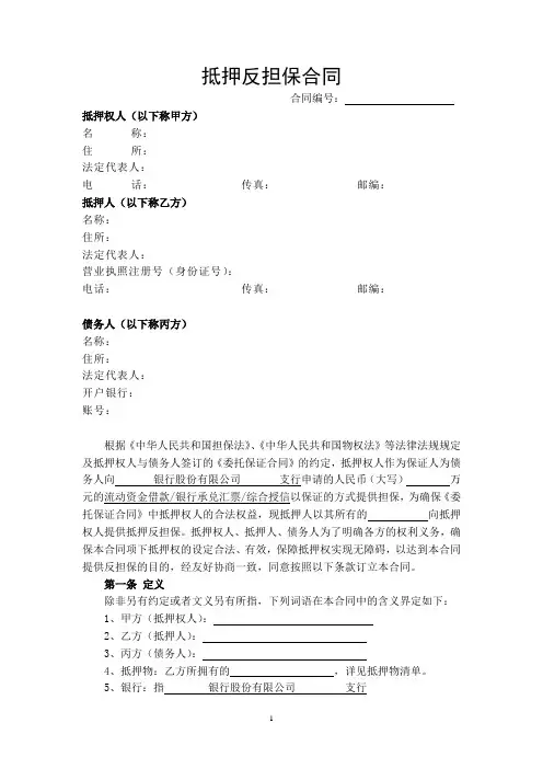 房屋抵押反担保合同(经典版)