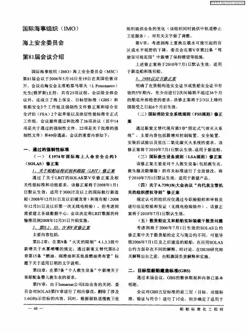 国际海事组织(IMO)海上安全委员会第81届会议介绍