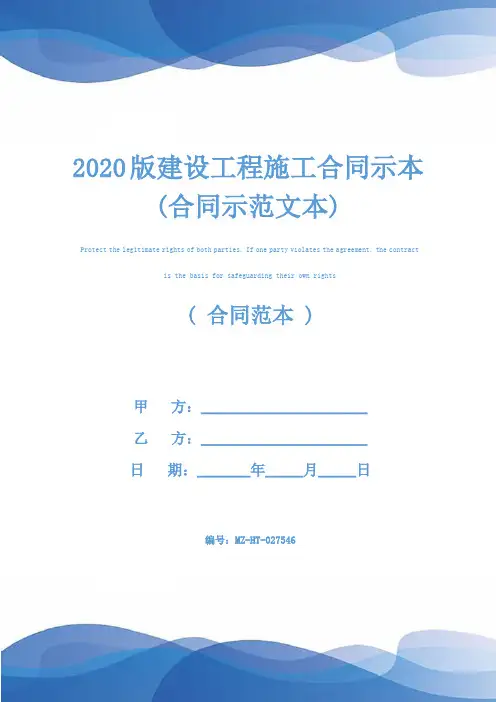 2020版建设工程施工合同示本(合同示范文本)