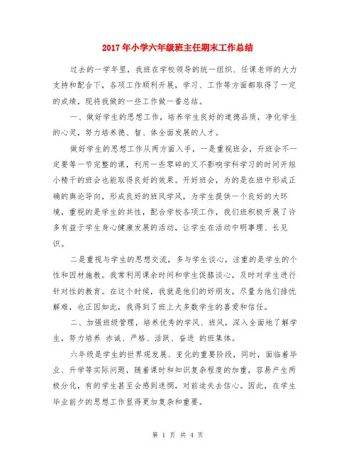 2017年小学六年级班主任期末工作总结