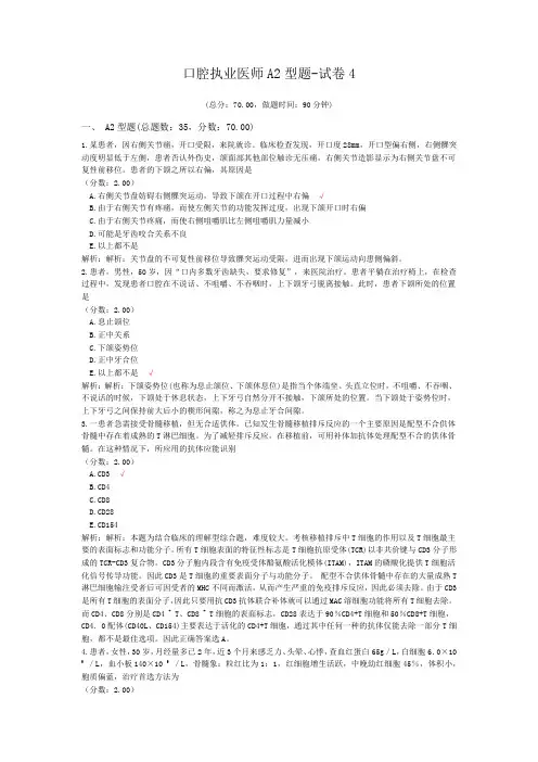 口腔执业医师A2型题-试卷4