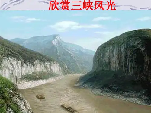 人教版八年级语文上册课件：第六单元26 三峡 (共25张PPT)