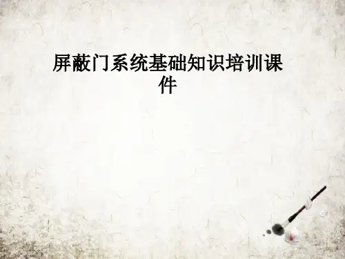 屏蔽门系统基础知识培训课件