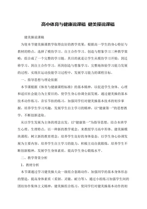 高中体育与健康说课稿 健美操说课稿