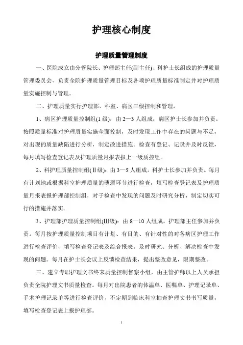 医疗机构十四项护理核心制度