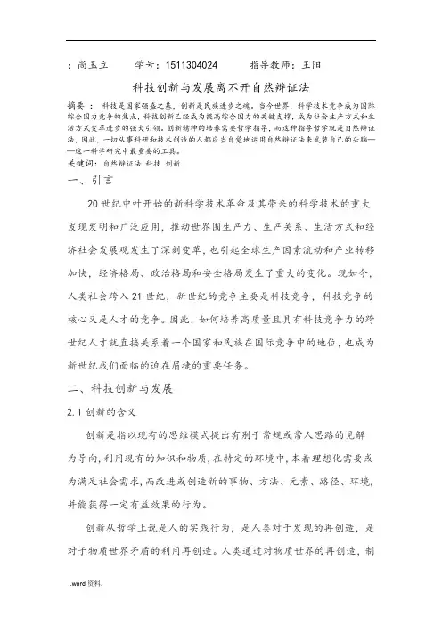 科技创新与发展离不开自然辩证法