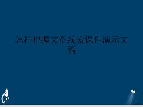 怎样把握文章线索课件演示文稿