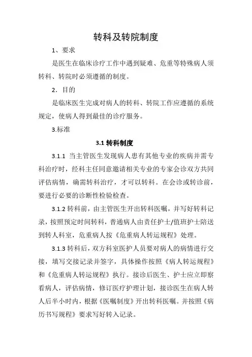 转科转院管理制度