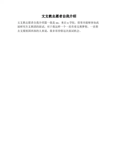 【自我介绍范文】文支教志愿者自我介绍