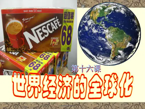 经济全球化 ppt课件