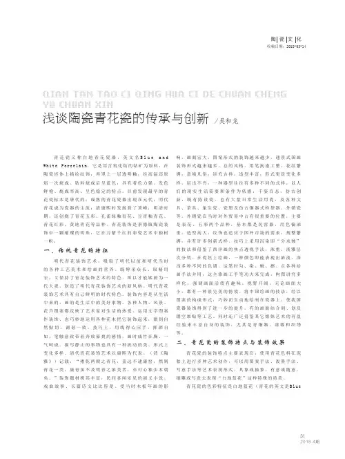 浅谈陶瓷青花瓷的传承与创新