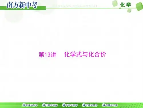 [原创]2019年 《南方新中考》 化学 第一部分 第三单元 第13讲 化学式与化合价[配套课件]