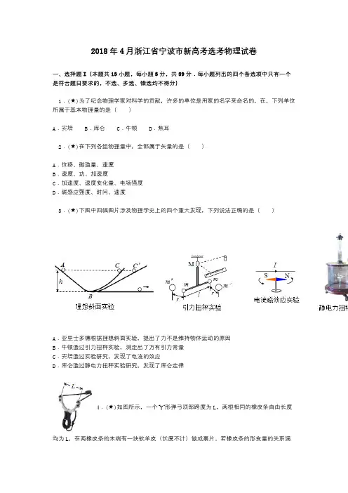 2018年4月浙江省宁波市新高考选考物理试卷