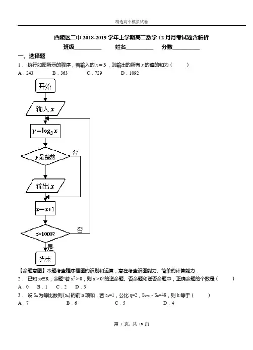 西陵区二中2018-2019学年上学期高二数学12月月考试题含解析
