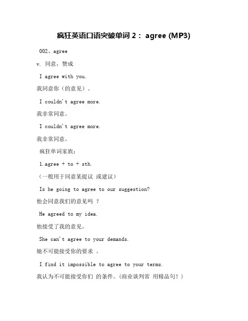 疯狂英语口语突破单词2： agree (MP3)