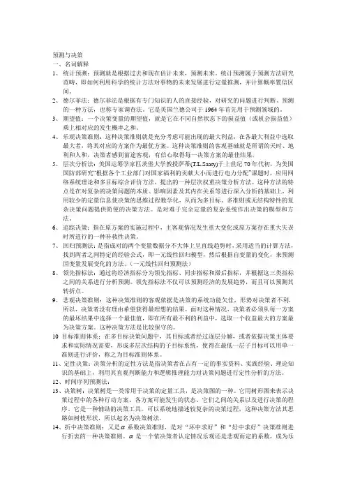 预测与决策