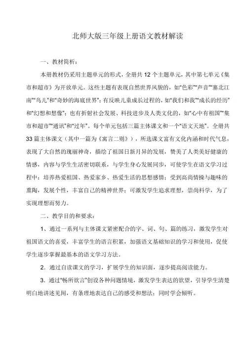 北师大版三年级上册语文教材解读