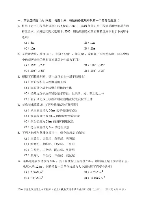 2010年注册岩土工程师专业知识考试试题及解答(上午)