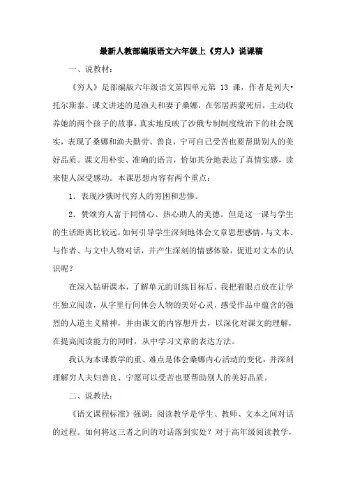 最新人教部编版语文六年级上《穷人》说课稿