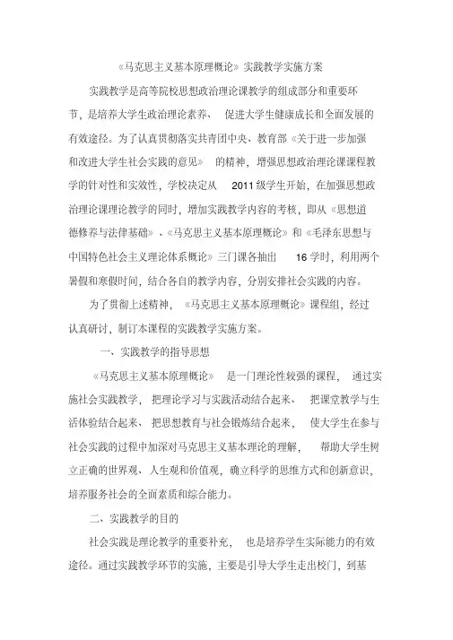 马克思主义基本原理概论实践课实施方案