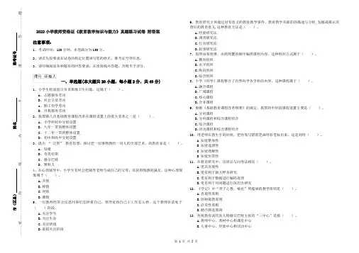 2022小学教师资格证《教育教学知识与能力》真题练习试卷 附答案