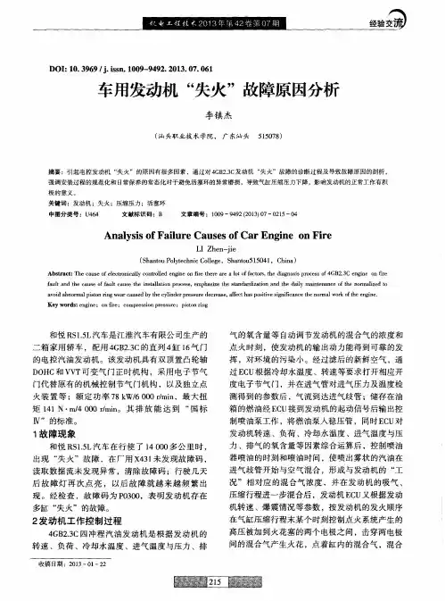 车用发动机“失火”故障原因分析